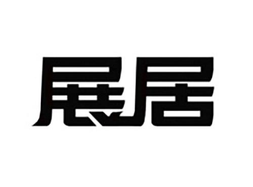 展居