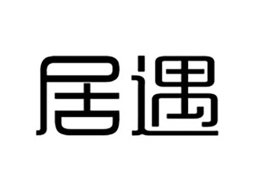居遇