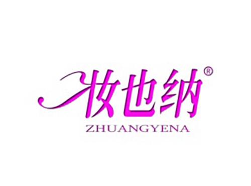 妆也纳