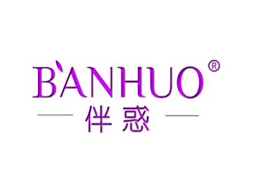 伴惑