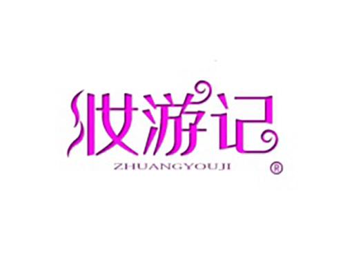 妆游记