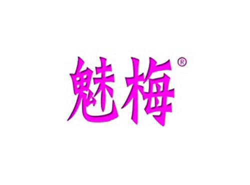 魅梅