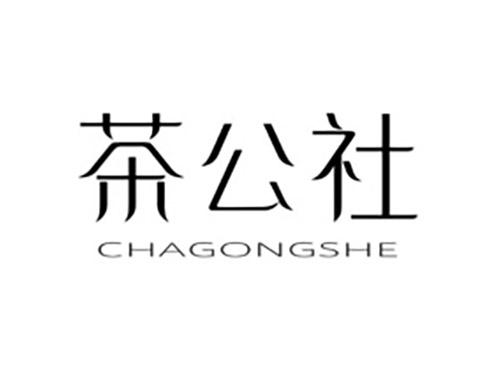 茶公社