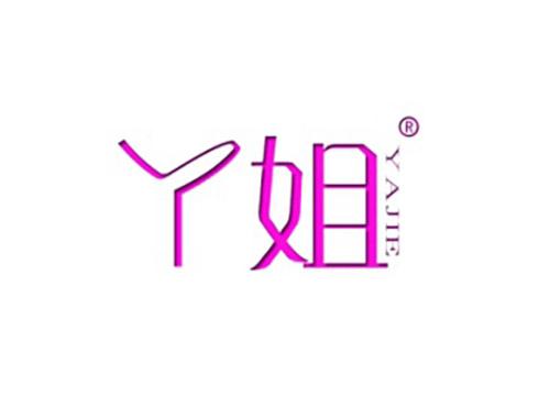 丫姐