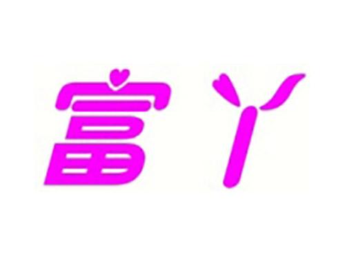 富丫