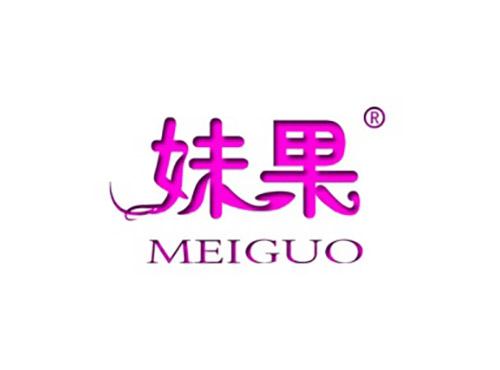 妹果