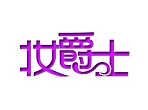 妆爵士