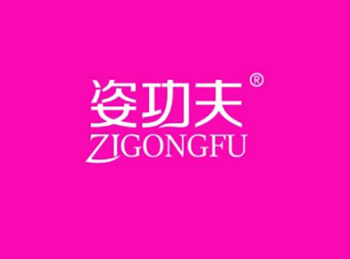 姿功夫