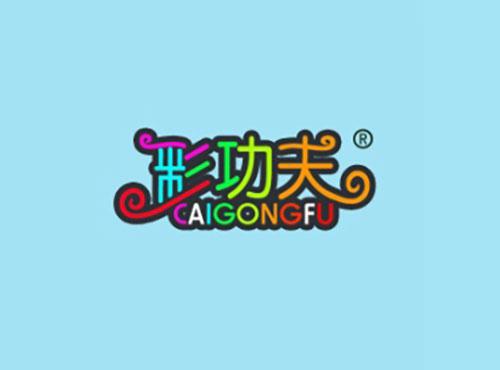 彩功夫