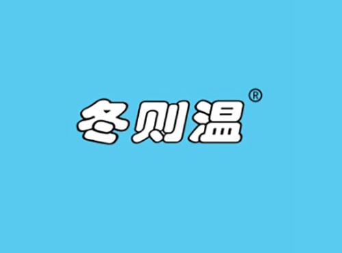 冬则温