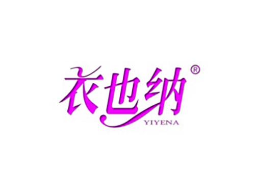 衣也纳
