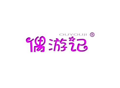 偶游记
