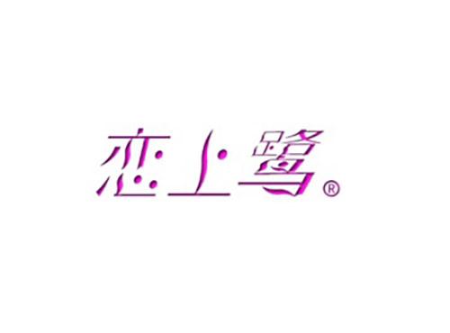恋上鹭