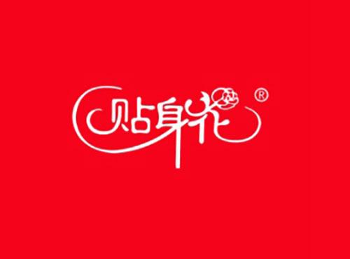贴身花