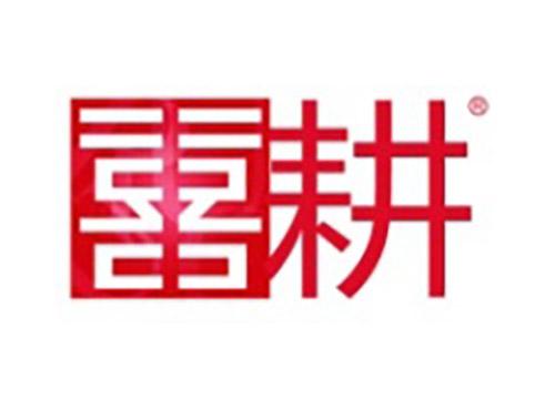 喜耕