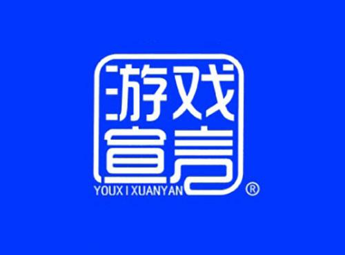 游戏宣言