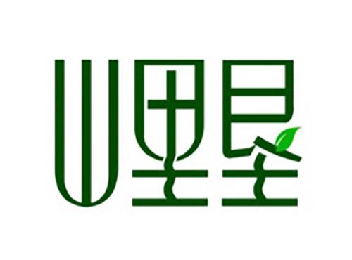 山里垦