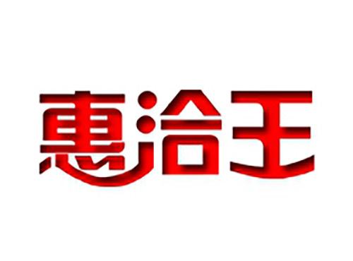 惠洽王