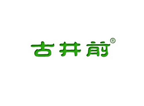 古井前