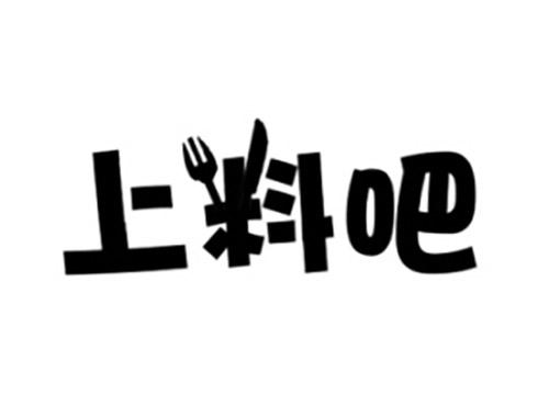 上料吧