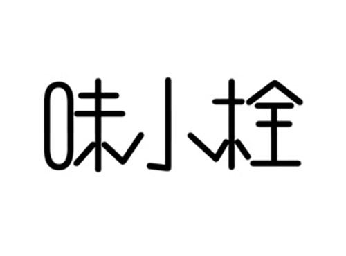 味小栓