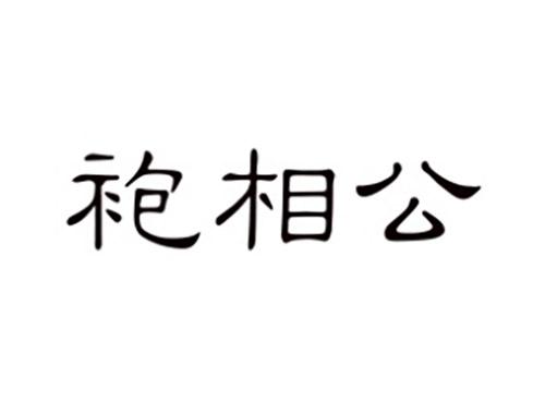 袍相公