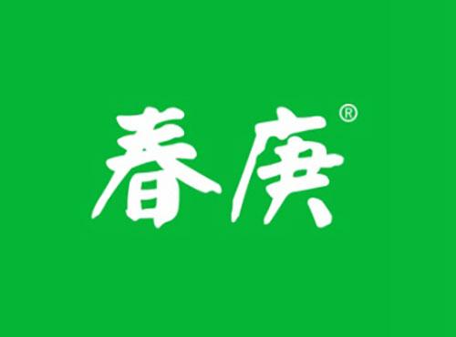 春庚