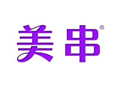美串