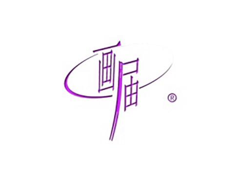 画届
