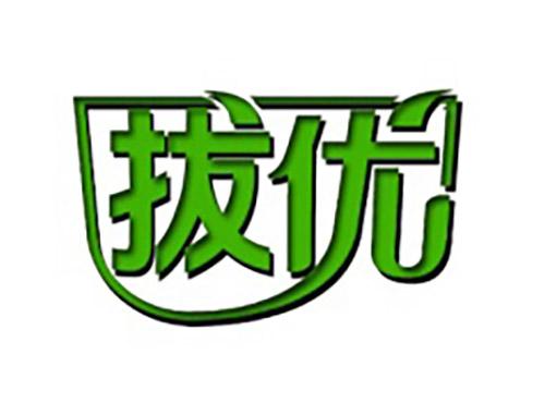 拔优