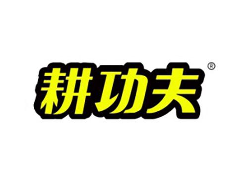 耕功夫