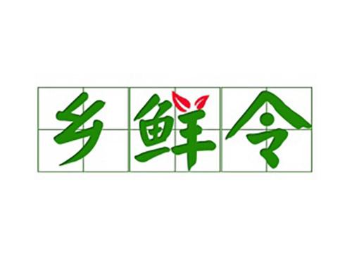 乡鲜令