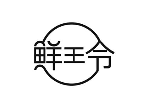 鲜王令