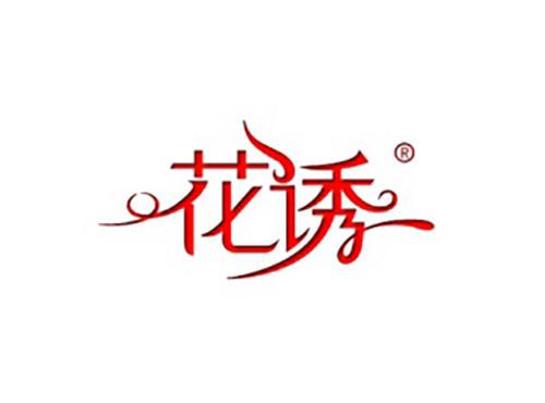 花诱