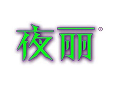 夜丽