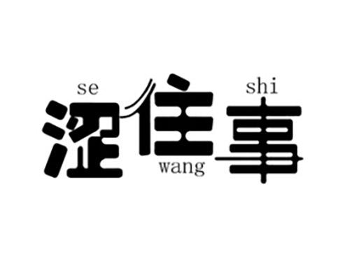 涩往事