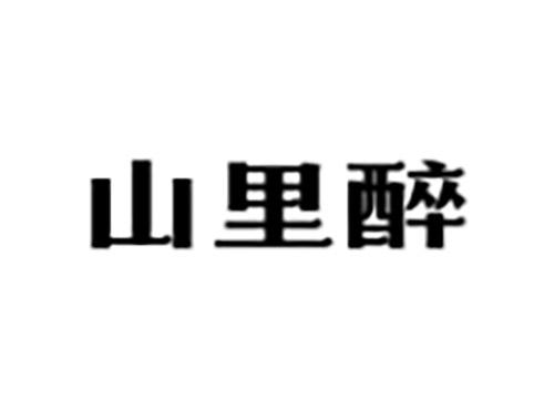 山里醉