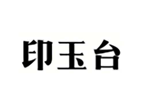 印玉台