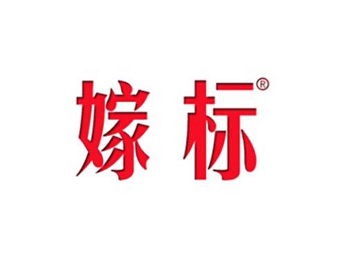 嫁标