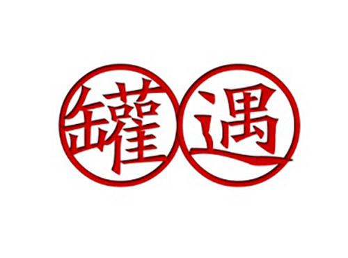 罐遇