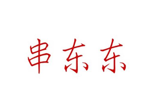 串东东