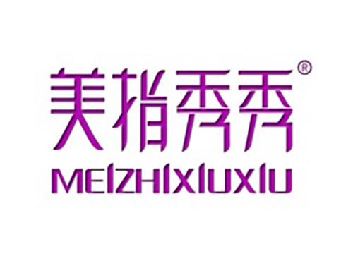 美指秀秀