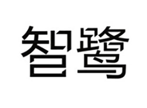 智鹭