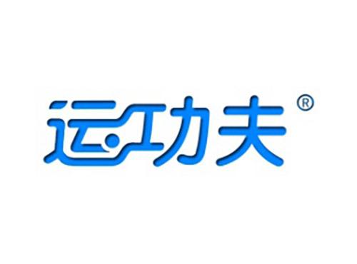 运功夫