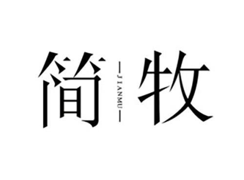 简牧