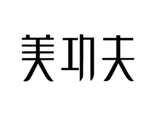 美功夫
