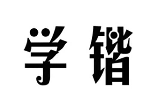 学锴