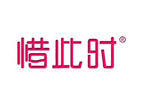 惜此时