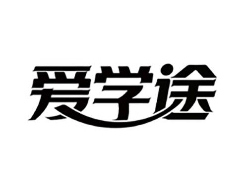 爱学途
