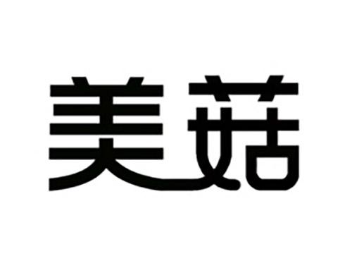 美菇